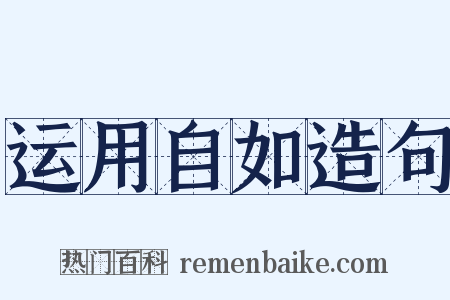 运用自如造句是什么意思的图片